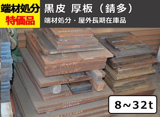 黒皮鉄板 厚板 8.0～32t（屋外長期在庫品・錆多・汚れや傷多） 端材 特価処分品 数量限定 販売 F12_画像1