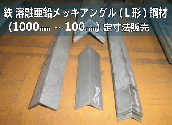 鉄 溶融亜鉛メッキアングル(Ｌ形)鋼 各形状 (1000～100mm)各定寸長さでの販売F41_画像1