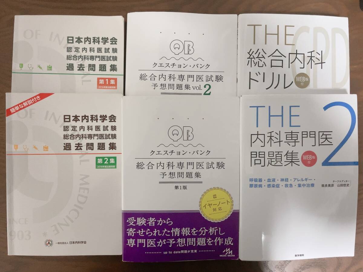 日本内科学会 認定内科医試験 総合内科専門医試験 過去問題集クエスション・バンクQB内科専門医試験研修医総合診療科の画像1