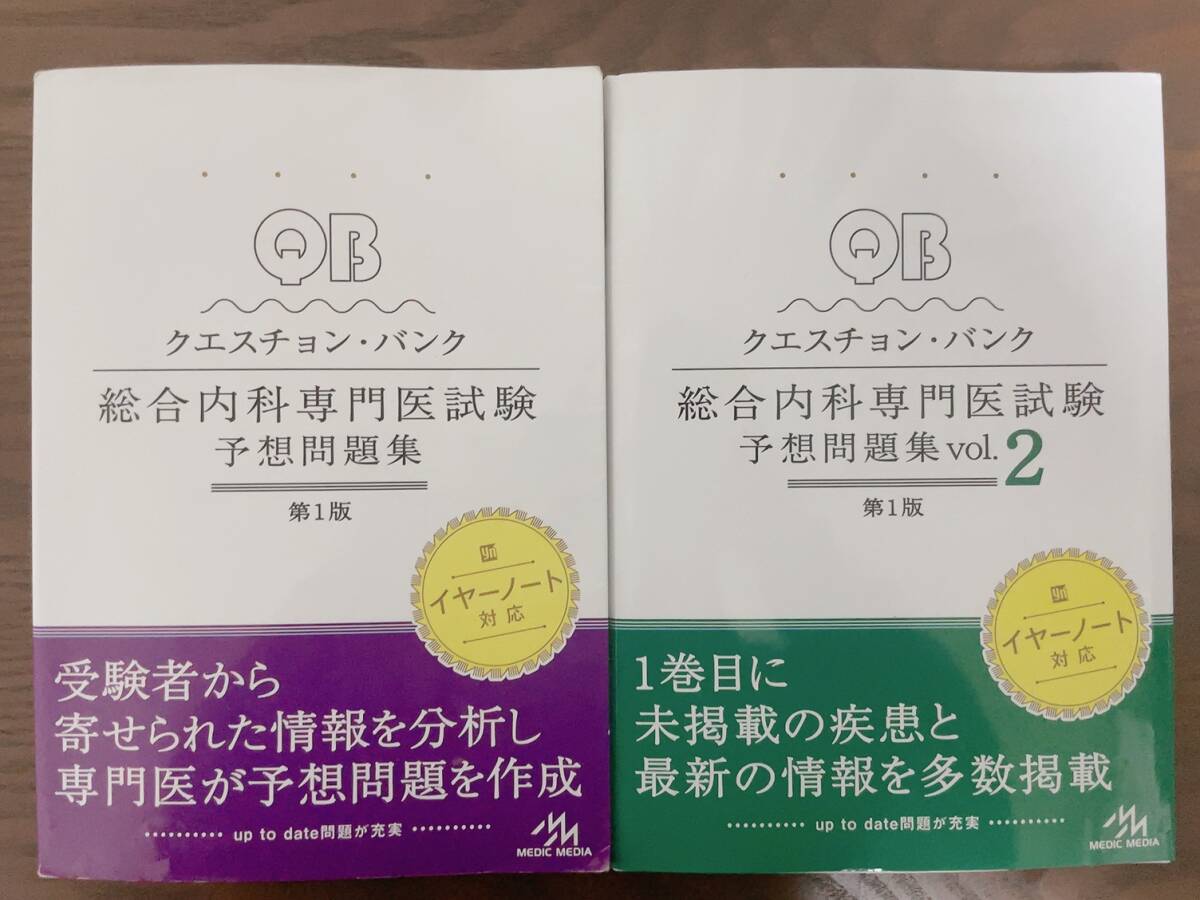 日本内科学会 認定内科医試験 総合内科専門医試験 過去問題集クエスション・バンクQB内科専門医試験研修医総合診療科の画像4