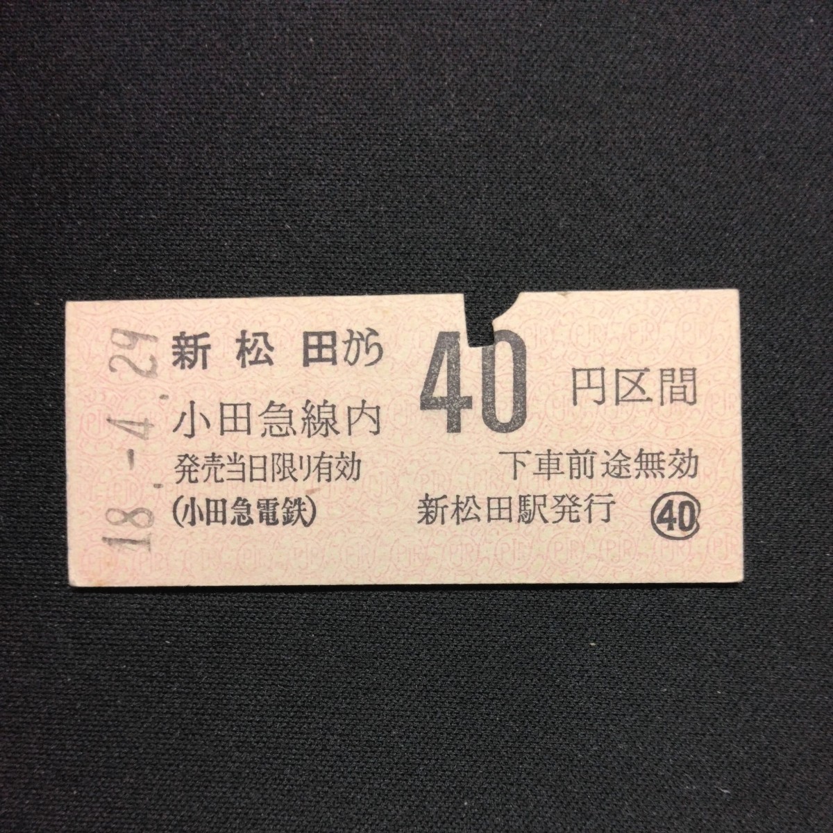 【1056】硬券 新松田から 小田急線内 40円区間 (小田急電鉄)乗車券_画像1