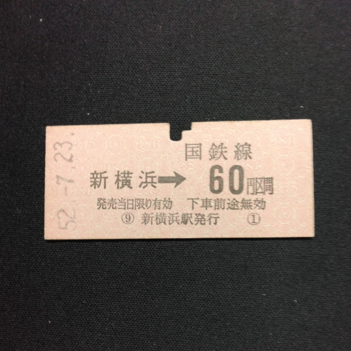 【8450】硬券 新横浜→ 国鉄線60円区間　矢印式乗車券_画像1