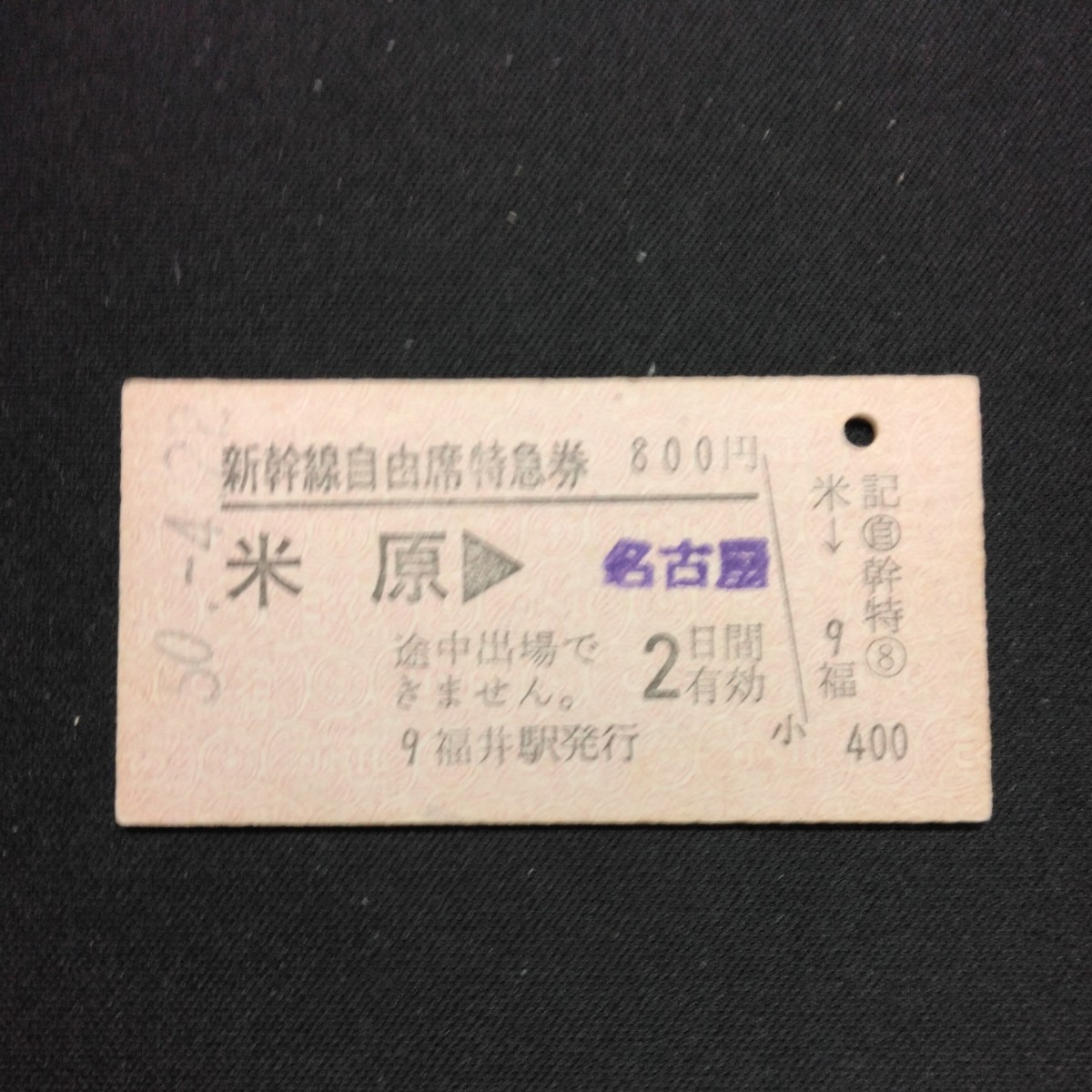 【5944】硬券 A型 新幹線自由席特急券 米原→名古屋_画像1
