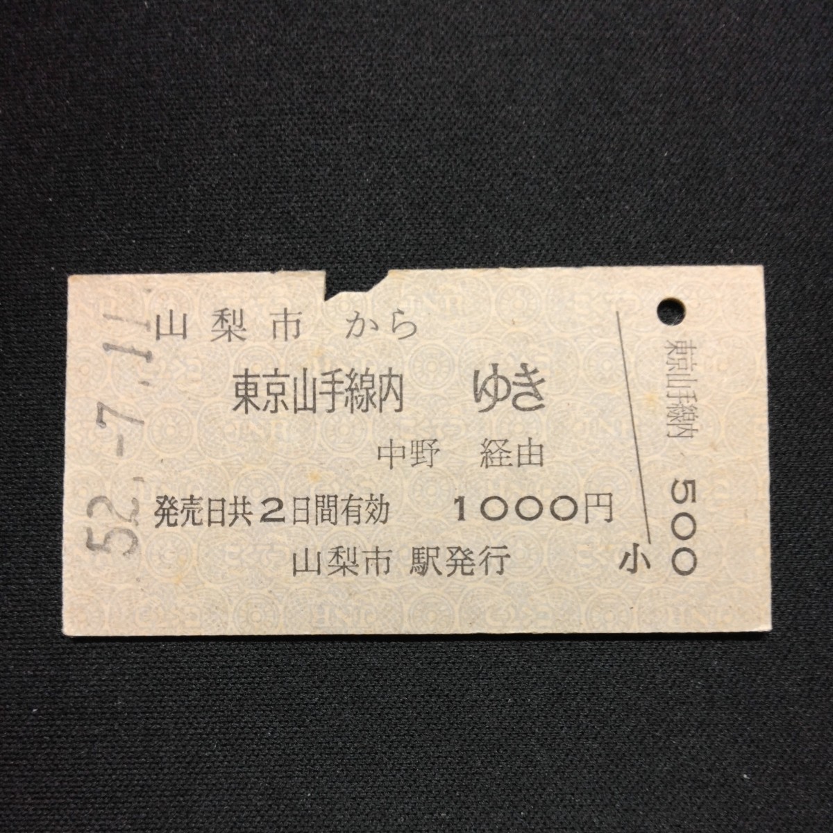 【土佐電鉄 安芸線(廃線)】硬券乗車券 野市→立田・手結 2枚 Yahoo!オークション - 【1052】硬券 A型 乗車券 山梨市から 東京