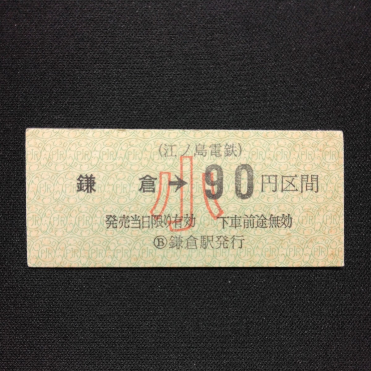 【0819】硬券 鎌倉→90円区間 矢印式乗車券 (江ノ島電鉄) _画像1