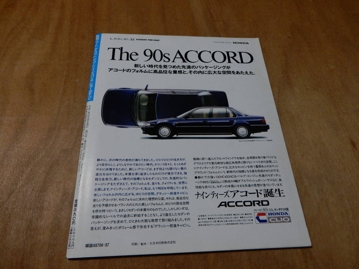 送料込み モーターファン別冊 新型アコード アスコット インスパイア ビガーのすべて 平成１年１０月２６日の画像2