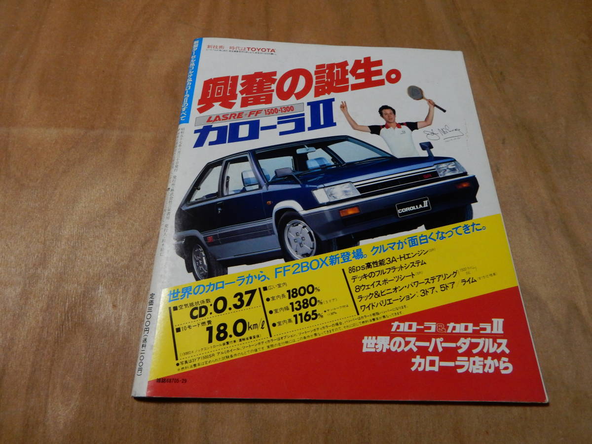 送料込み　モーターファン別冊　新型ターセル＆コルサ＆カローラⅡのすべて　昭和５７年６月３０日_画像2