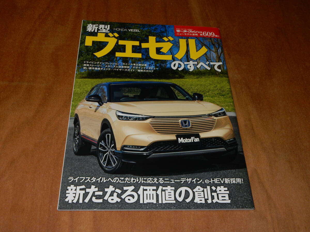 送料込み　モーターファン別冊　新型ヴェゼルのすべて　２０２１年７月１日_画像1