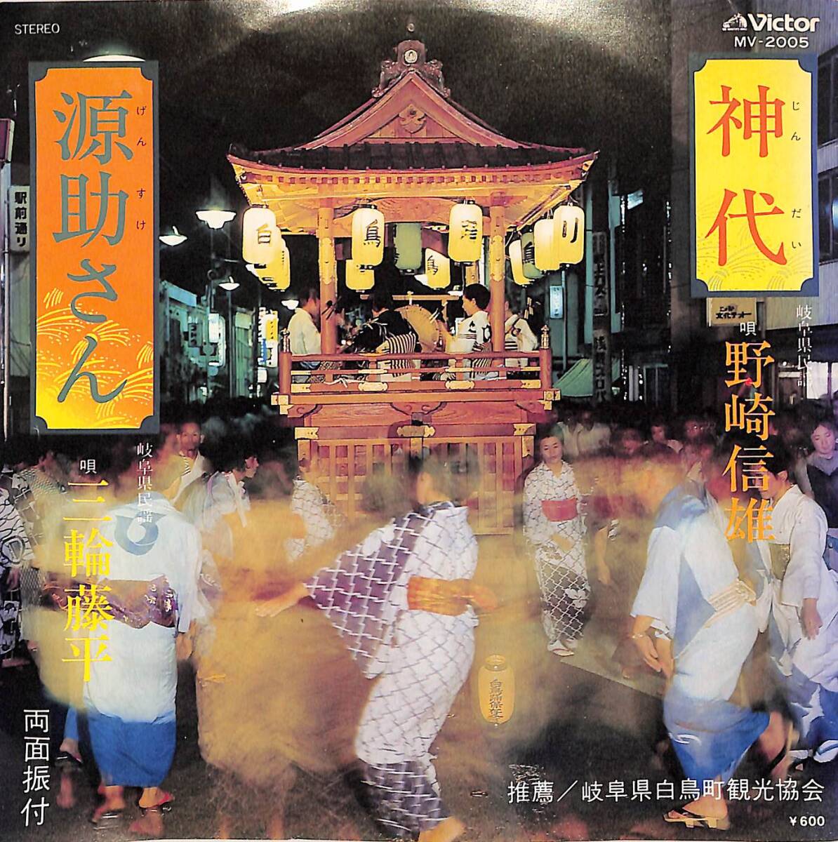 C00194031/EP/野崎信雄/三輪藤平「神代/源助さん(岐阜県民謡)(1978年:MV-2005)」_画像1