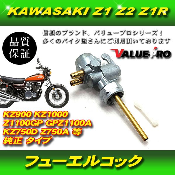 KAWASAKI カワサキ 燃料コック フューエルコック ガソリン コック Z1 Z2 Z1R KZ900 KZ1000 Z1100GP GPZ1100A KZ750D Z750A 純正タイプの画像1