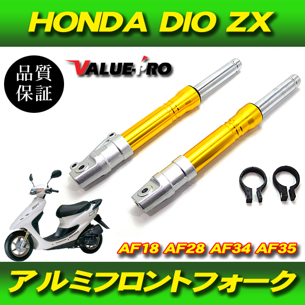 HONDA DIO フロントサスペンション フロントフォーク 27パイ ホンダ ライブディオ ZX AF18 AF28 AF35 金 ゴールド GOLD_画像1