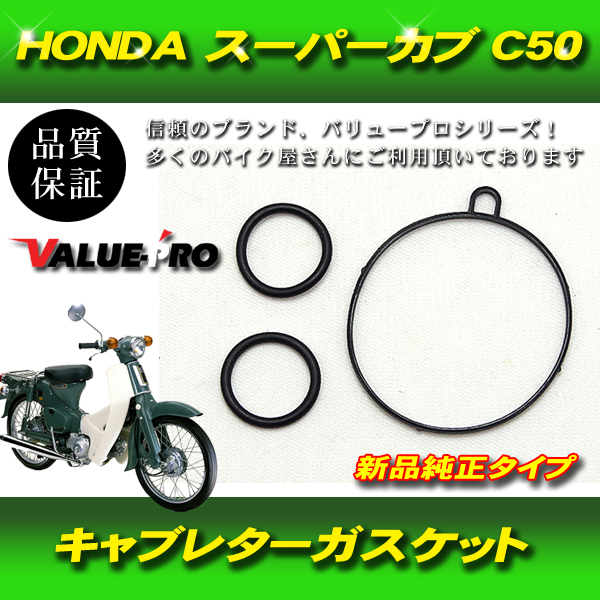 【郵送無料】キャブレター ガスケット HONDA ホンダ スーパーカブ C50 3個セットの画像1