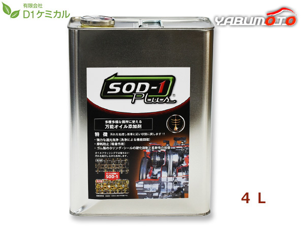 SOD-1 Plus エスオーディーワンプラス 4リットル 万能オイル添加剤 D1ケミカル SPL4L 送料無料_画像1