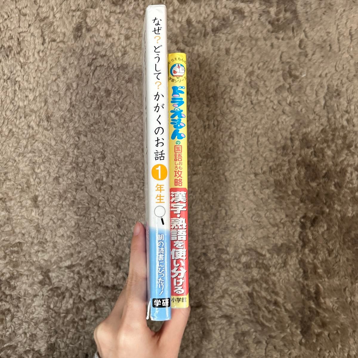 【バラ売り可能】①なぜ？どうして？かがくのお話１年生②漢字・熟語を使い分ける （ドラえもんの学習シリーズ）①②セット