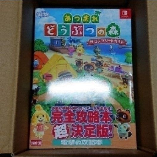 あつまれどうぶつの森ザ・コンプリートガイド Nintendo Switch1冊/あつまれどうぶつの森完全攻略本＋超カタログ1冊