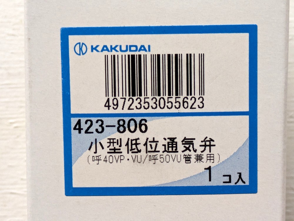 未開封 カクダイ 小型低位通気弁 423-806 40VP 40VU 50VU 兼用 逆止弁付き 取付側径 48/56mm あふれ縁より低い場所に設置できます_画像3