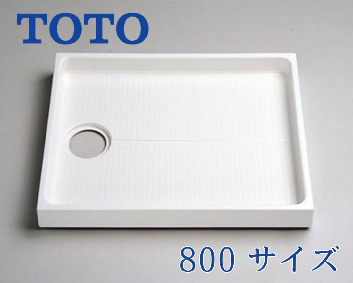  Yokohama city receipt welcome unopened TOTO washing machine pan PWP800N2W 800mm×640mm drainage . position center withstand load 200kg till PP resin made 