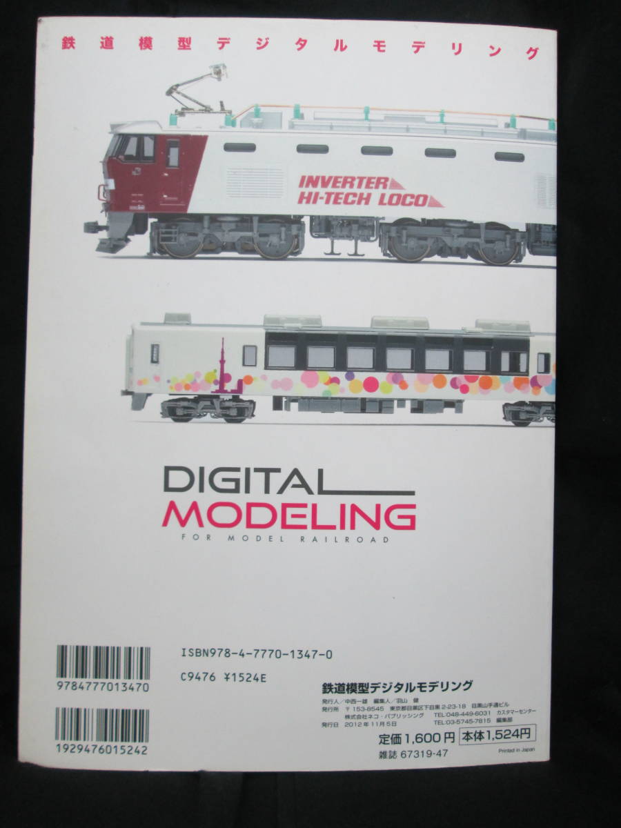 鉄道模型デジタルモデリング　自宅のパソコンで簡単にできる鉄道模型工作！ （ＮＥＫＯ　ＭＯＯＫ　１８４７） 根本貫史／編著_画像2