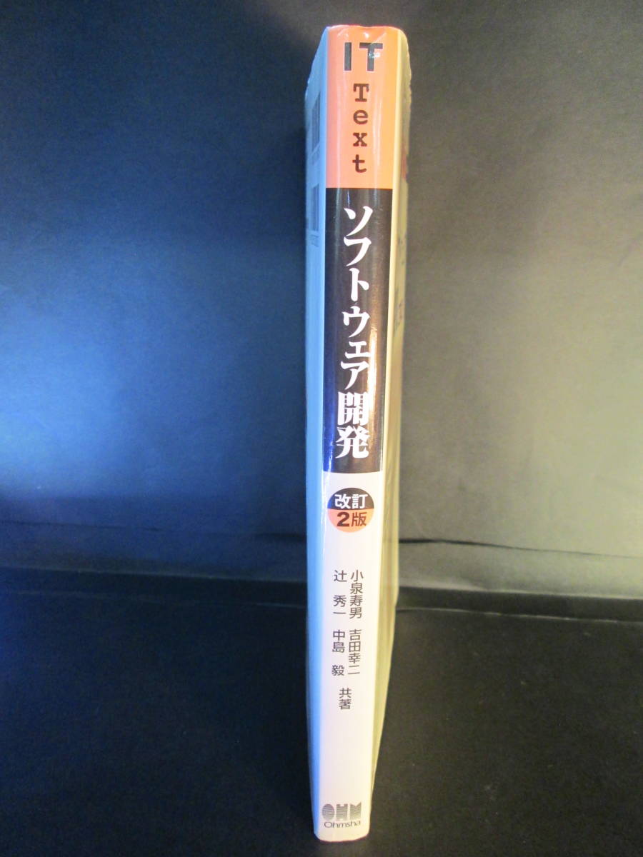 ソフトウェア開発 （ＩＴ　Ｔｅｘｔ） （改訂２版） 小泉寿男／共著　辻秀一／共著　吉田幸二／共著　中島毅／共著