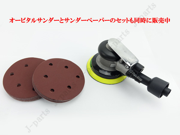 120mm エアーサンダー用 オービタルサンダー用 サンドペーパー ＃80 サンダーペーパー ヤスリ お買い得 50枚セット_画像4