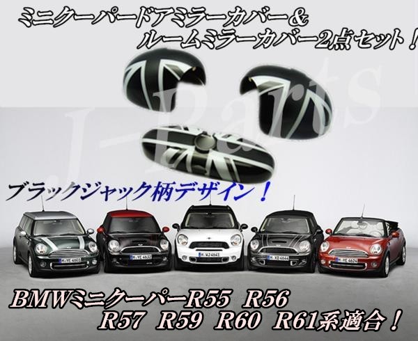 BMW MINI ミニクーパーR55 R56 R57 R59 R60 R61 ブラックジャック ドアミラーカバー　ルームミラーカバー　2点セット アクセサリー　外装_画像1