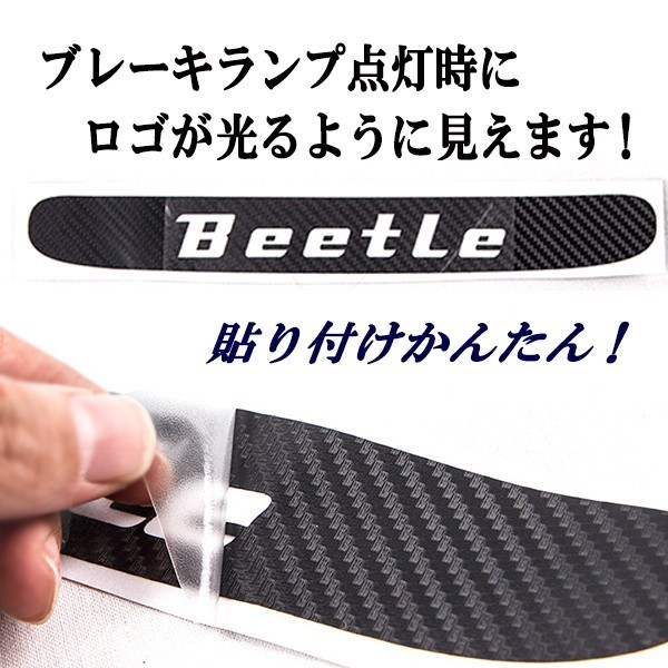 2011年以降～ＶＷ新型ザ・ビートル 専用設計 BEETLE カーボン調 シール リアハイマウントブレーキカバー_画像4