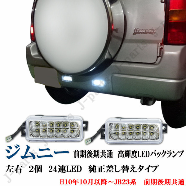 スズキ　ジムニー　JB23系　前期後期共通　高輝度LED　バックランプ　左右　２個　24連LED　純正差し替えタイプ_画像1