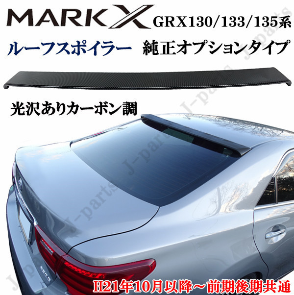 マークX GRX 130 133 135系 前期後期共通 オプションタイプ カーボン調 リア ルーフ スポイラー ドレスアップ かんたん貼り付け_画像1