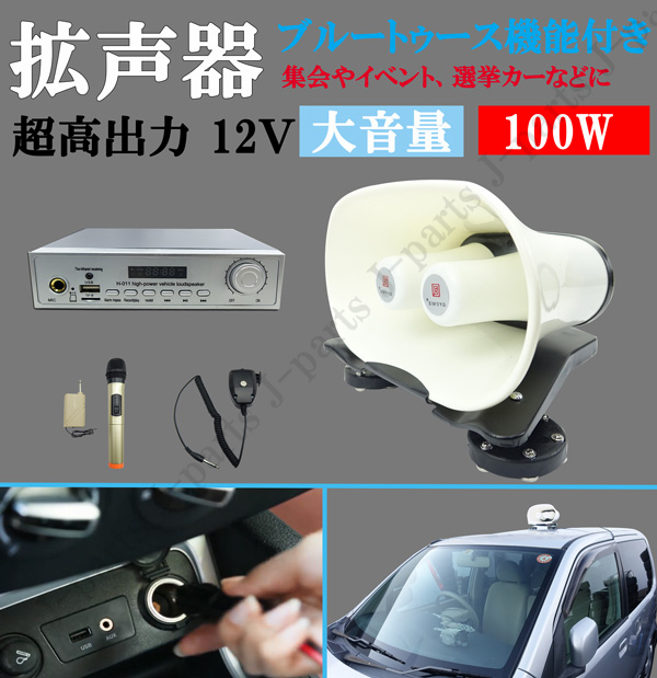 超高出力 12Ｖ 100Ｗ ブルートゥース機能付き スピーカー車載拡声器 ハンズフリーマイク付き 防水型タイプ 選挙 演説 移動販売 音楽会にの画像1