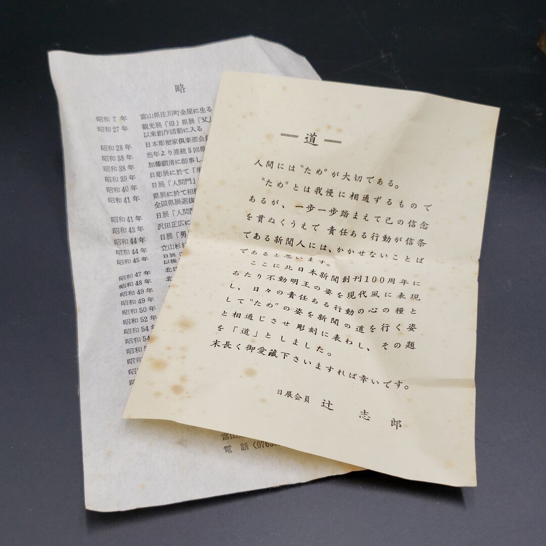 辻志郎作 道 現代風不動明王 日展作家 ブロンズ 置物 真鍮 辻志郎作 道 現代風不動明王 日展作家 ブロンズ 置物 真鍮