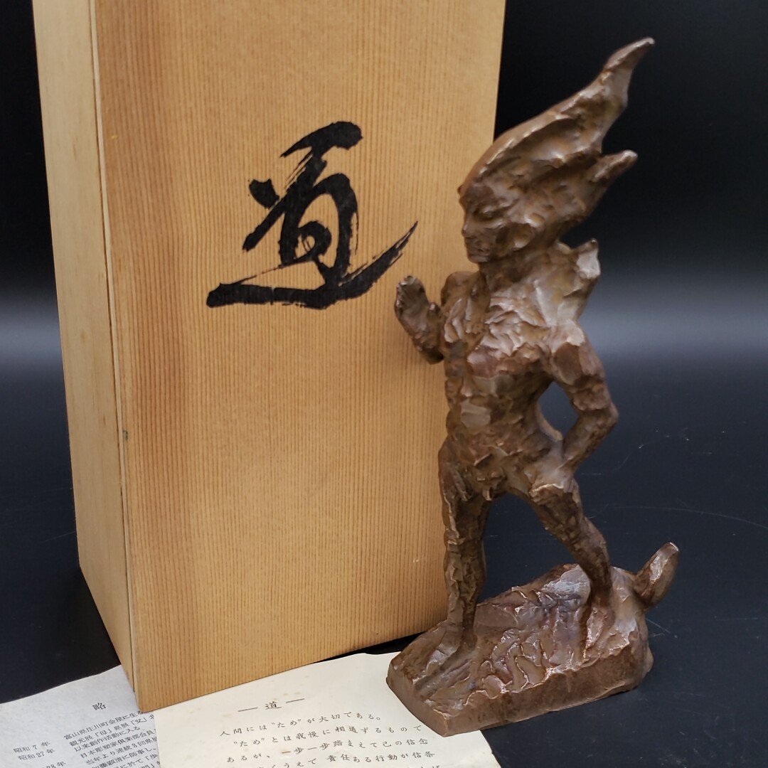 辻志郎作 道 現代風不動明王 日展作家 ブロンズ 置物 真鍮 辻志郎作 道 現代風不動明王 日展作家 ブロンズ 置物 真鍮
