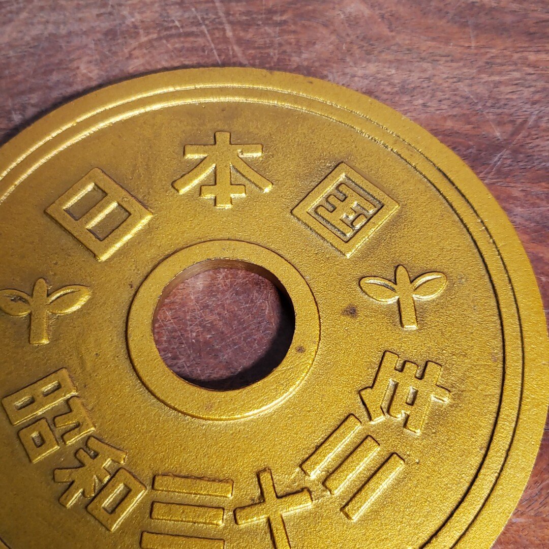 ご縁がありますように 五円玉 オブジェ　直径18cm 昭和33年 ジャンボコイン 縁起物　置物　金属製　鉄製　飾り台付　硬貨【60n213】_汚れ、キズがあります。