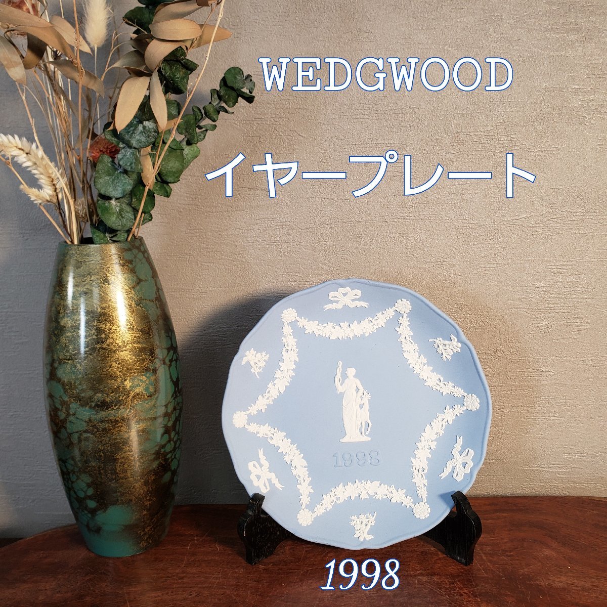 WEDGWOOD　ウェッジウッド ジャスパーウェア イヤープレート　1998年　ブルー 人気シリーズ レリーフ装飾　飾り皿　 【60z393】_画像1