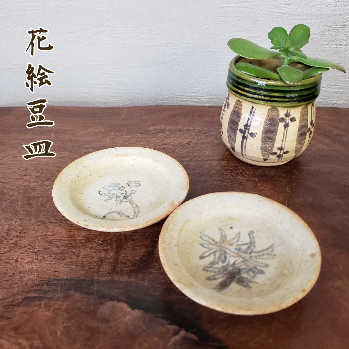 花絵豆皿 φ8cm 銘なし 美濃焼? 瀬戸焼? 陶器製 日本製 骨董 豆皿 薬味皿 醤油皿 猪口 和食器 割烹 旅館 料亭【60z409】_画像1