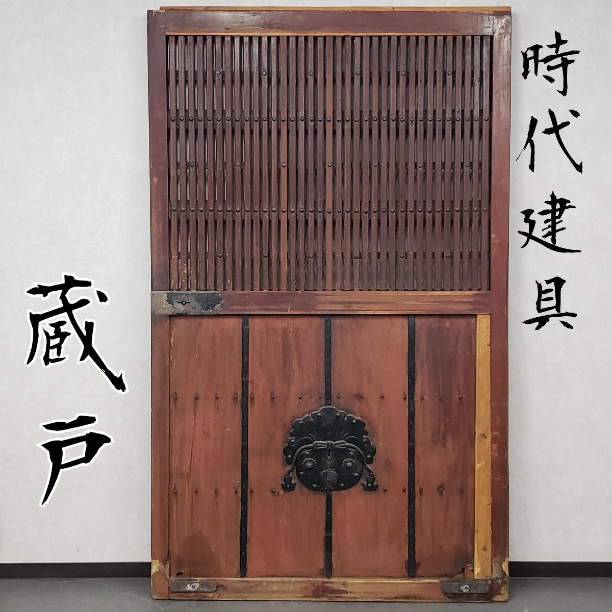 【保障できる】 時代建具 高さ約194cm 富山蔵戸 アンティーク 建具 レトロ 建具