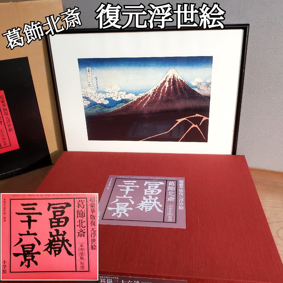 葛飾北斎 冨嶽三十六景 復元浮世絵 超豪華版 小学館 永寿堂版 永田生慈監修・執筆 初摺 複製木版画 コレクター 歴史 HOKUSAI【140z434】_画像1