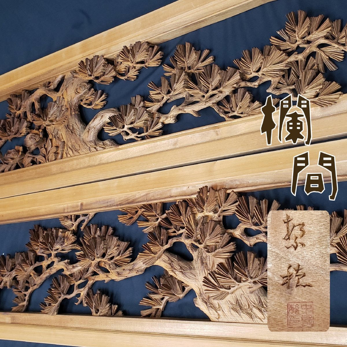 【送料無料/即納】 富山欄間 伝統工芸 木彫り 縁起物 椿 松 紫穂作 越中井波彫刻 建具
