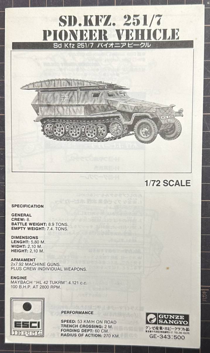 [ новый товар * не собран ][Sd. Kfz. 251/7 Pioneer vehicle ] Германия армия .. отряд для битва ... машина ESCI( Gunze промышленность распродажа ) 1/72 шкала ②