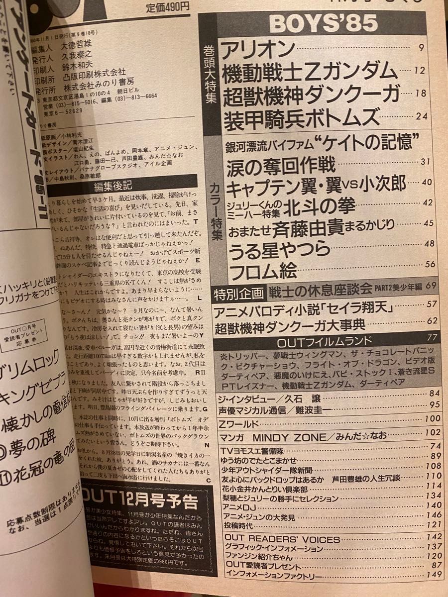 月刊OUT1985年11月号　Zガンダム/塩沢兼人/三ツ矢雄二/ダンクーガ/ボトムズ/アリオン/うる星やつら　他