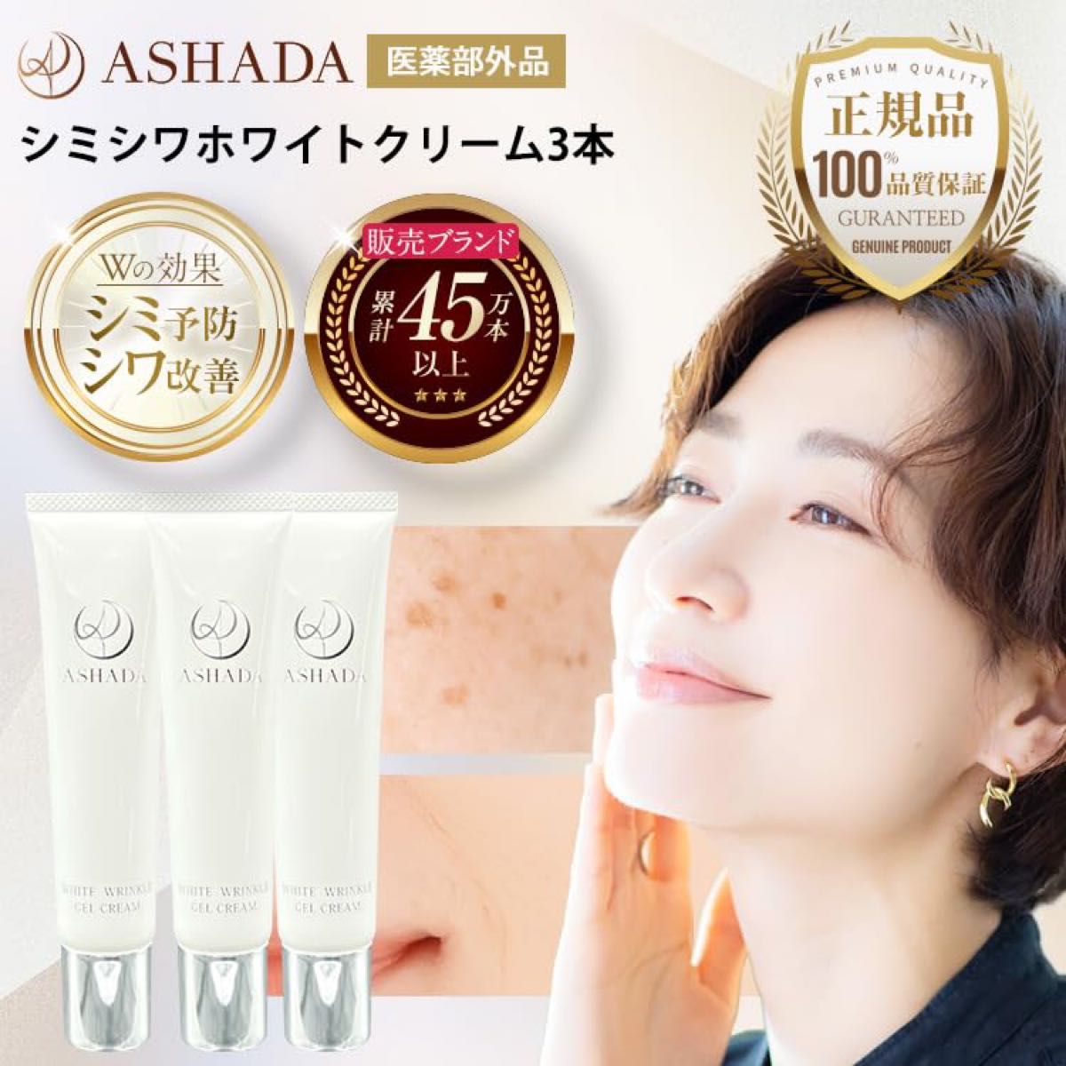 ASHADA アスハダ シミシワホワイトクリーム 30g  [薬用シワ改善クリーム] (3個) 