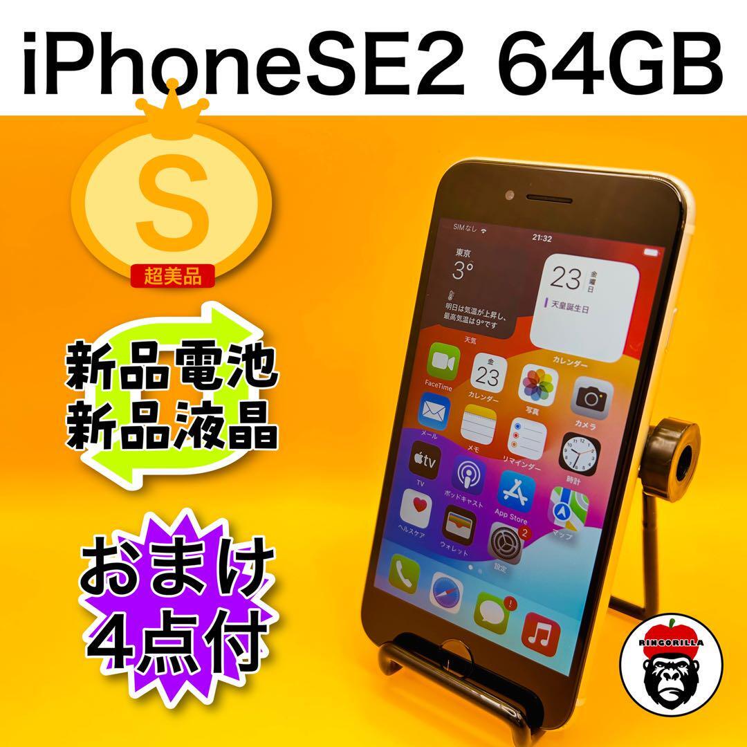 有名ブランド iPhone SIMフリー GB 64 ホワイト (SE2) 第2世代 SE