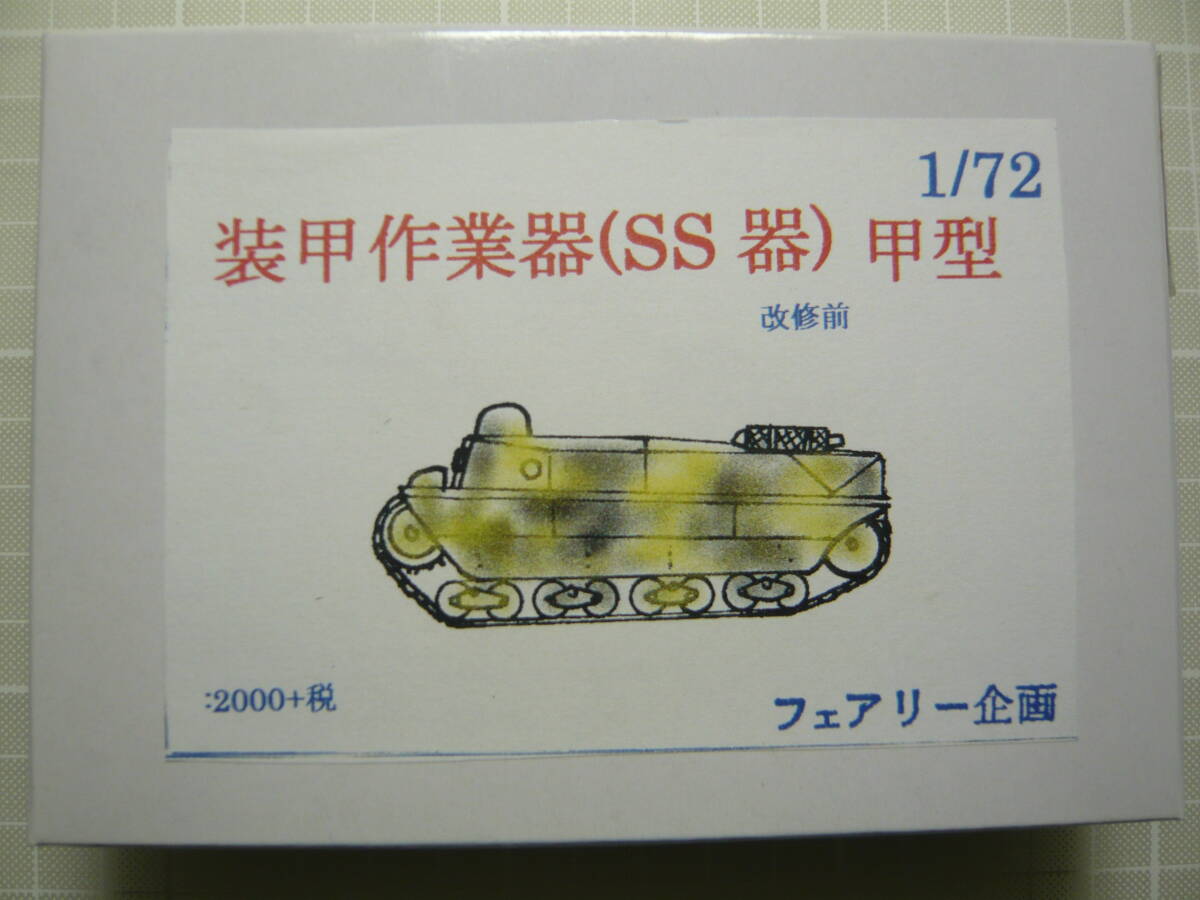 1/72 フェアリー企画 装甲作業器 SS器 甲型_画像1