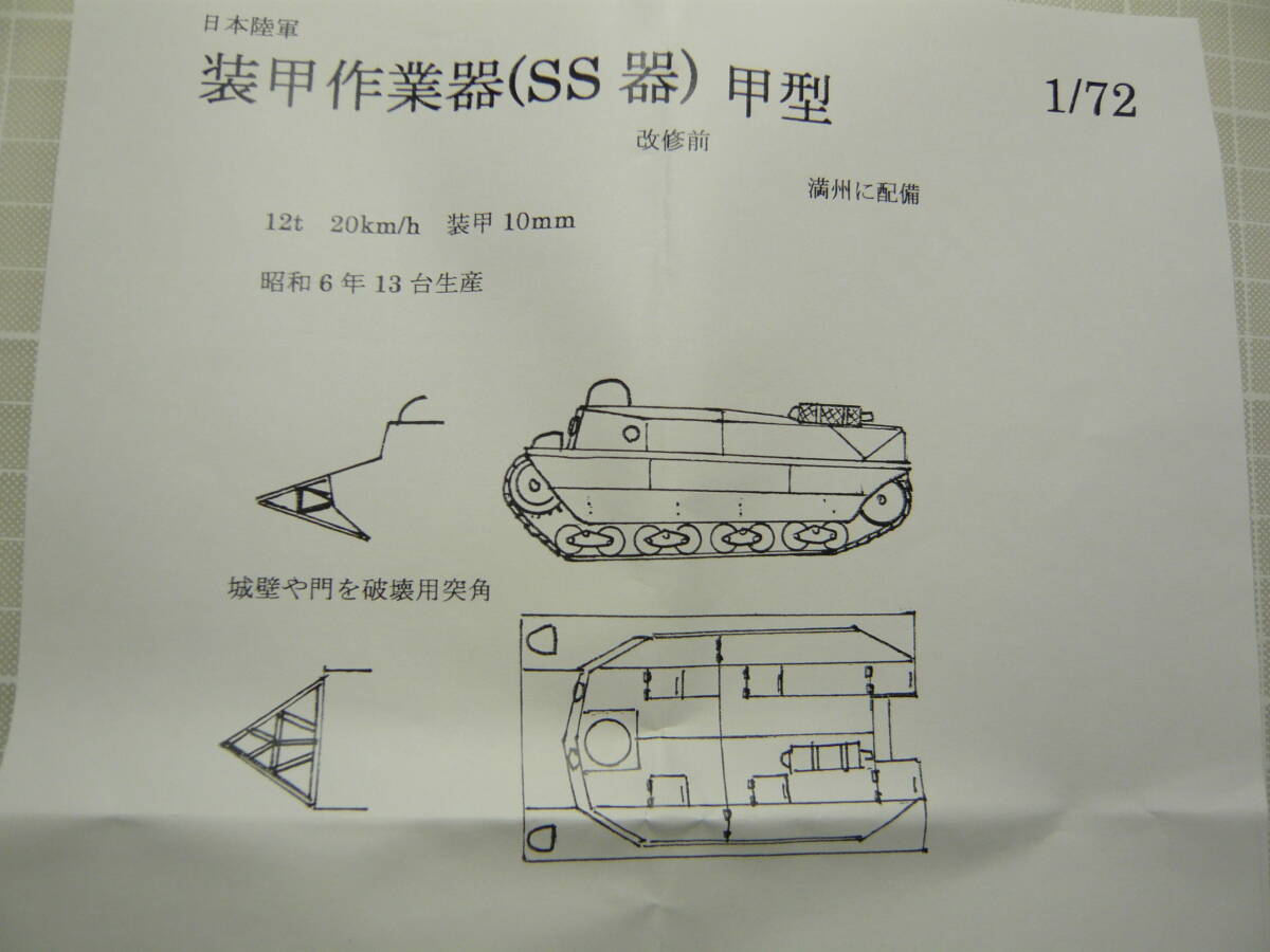 1/72 フェアリー企画 装甲作業器 SS器 甲型_画像2