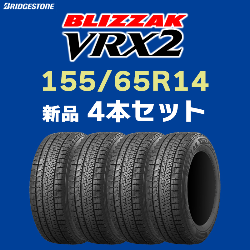 【お届け先が法人限定】4本セット 送料込み23800円～ 新品 2023年製 VRX2 155/65R14 ブリヂストン ブリザック【九州への送料は要確認】_画像1