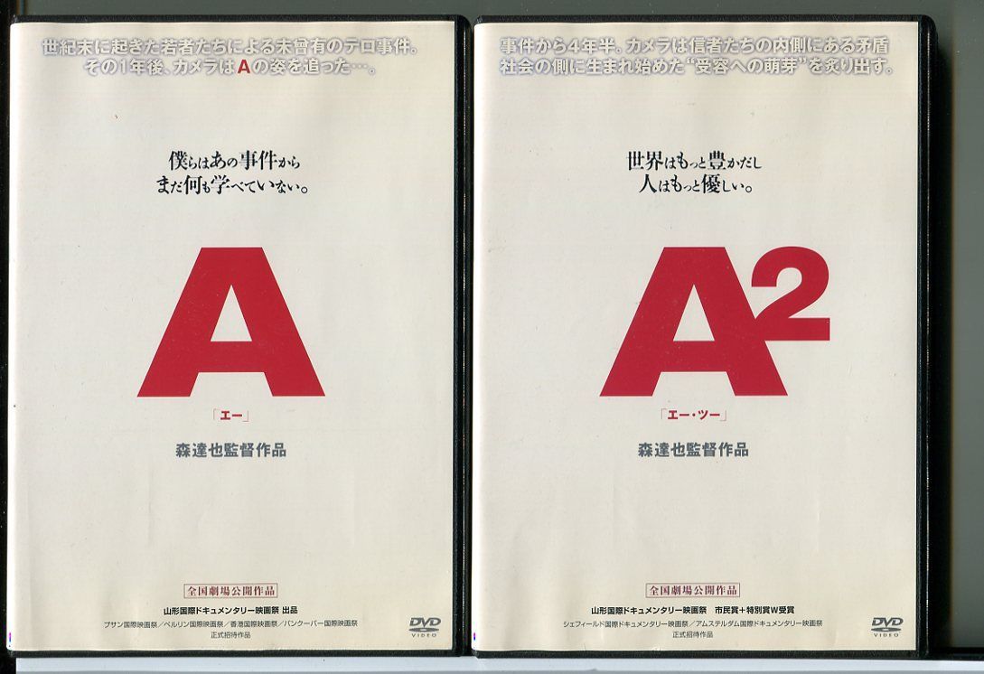 A エー+A2 エー・ツー 2巻セット/DVD レンタル落ち/監督：森達也/c1198の画像1