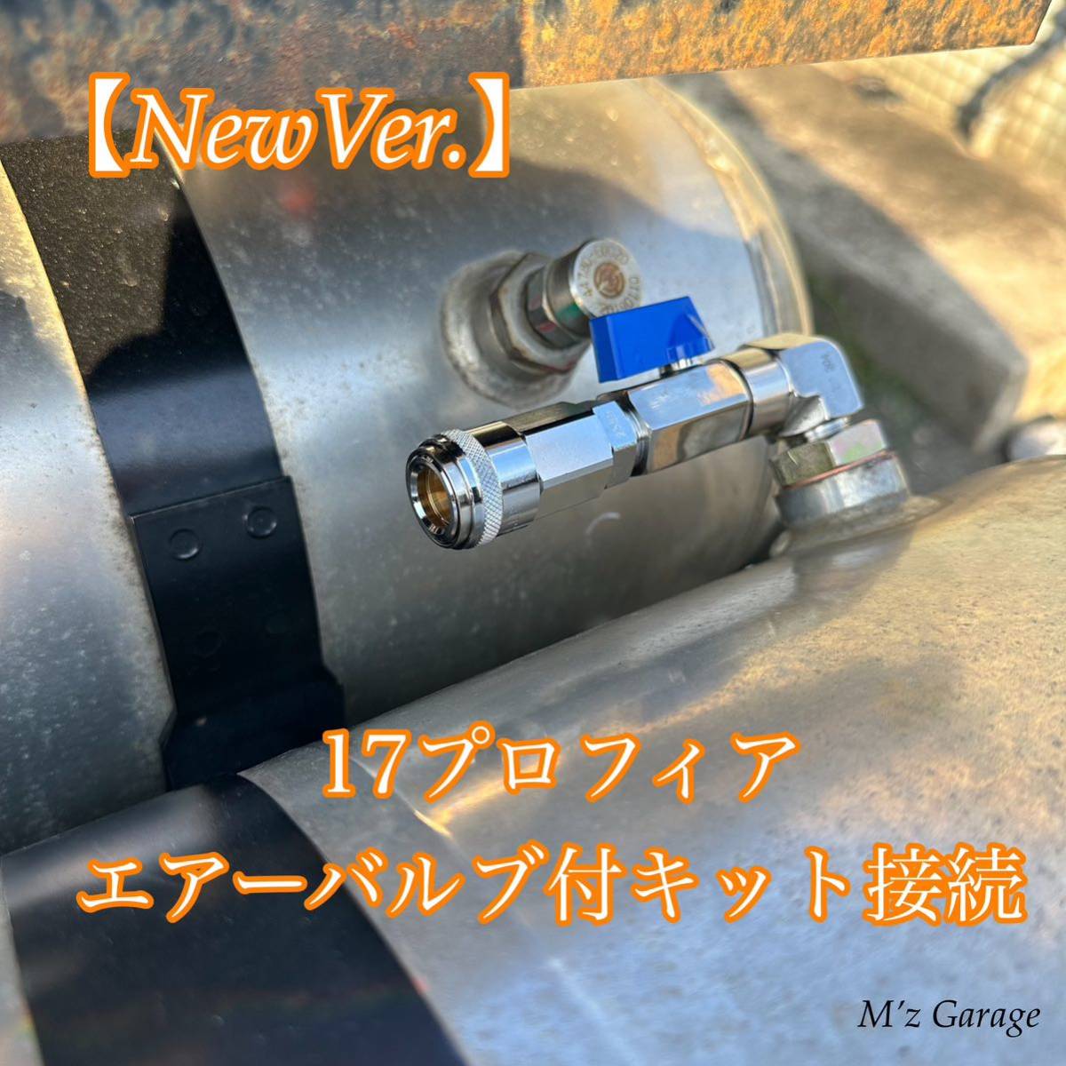 【NewVer】１７プロフィア エアー取り出しキットSUS304ステンレス製超高圧エルボー・エアーバルブ付き_画像4