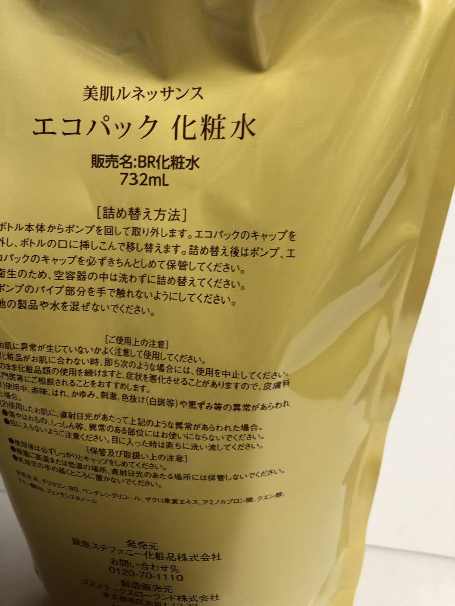 【送料無料】美肌ルネッサンス化粧水　詰め替え用エコパック732ml_画像2