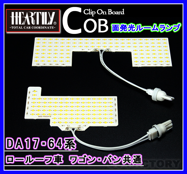 【送料無料！安心の1年保証】HEARTILY/ハーテリー★LEDルームランプ/COBチップを採用！面発光で超明るい★エブリィバン/DA17V ロールーフ_画像1