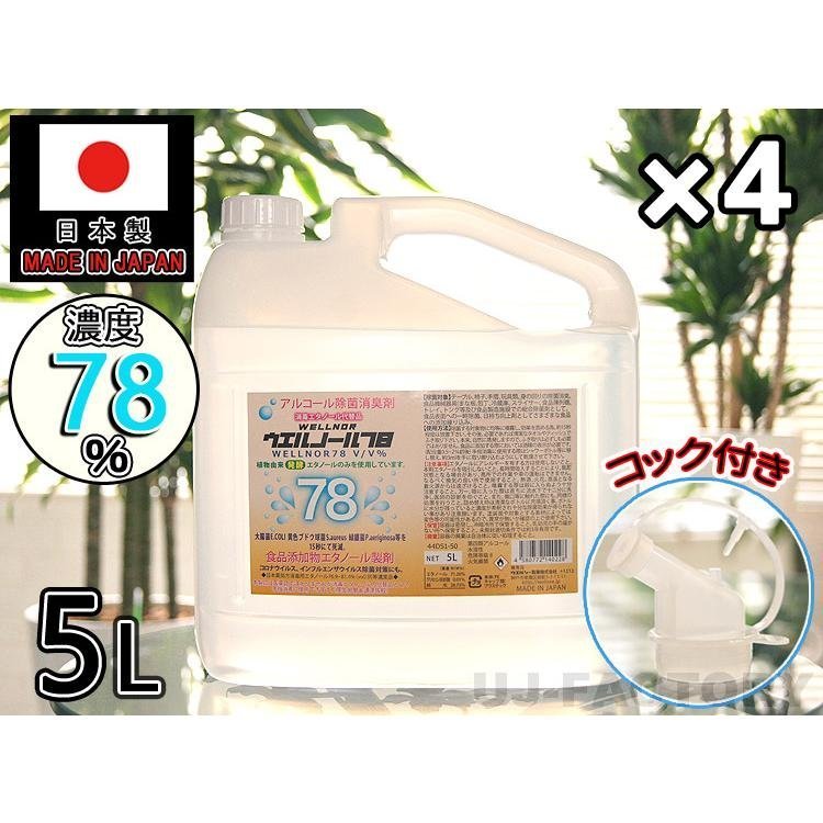 ★送料無料（地域限定）★日本製 ウエルノール78 5L（ノズル付き）ウエルシー製薬【4本セット】 除菌抗菌 インフルエンザ・食中毒対策に！_※送料無料（北海道/沖縄/離島を除く）