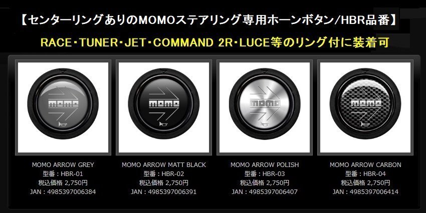 【送料198円】★MOMO ホーンボタン HBR-01 (MOMO ARROW GREY) ホーンリングあり専用★正規品/イメージ一新！_※参考画像（ラインナップ）